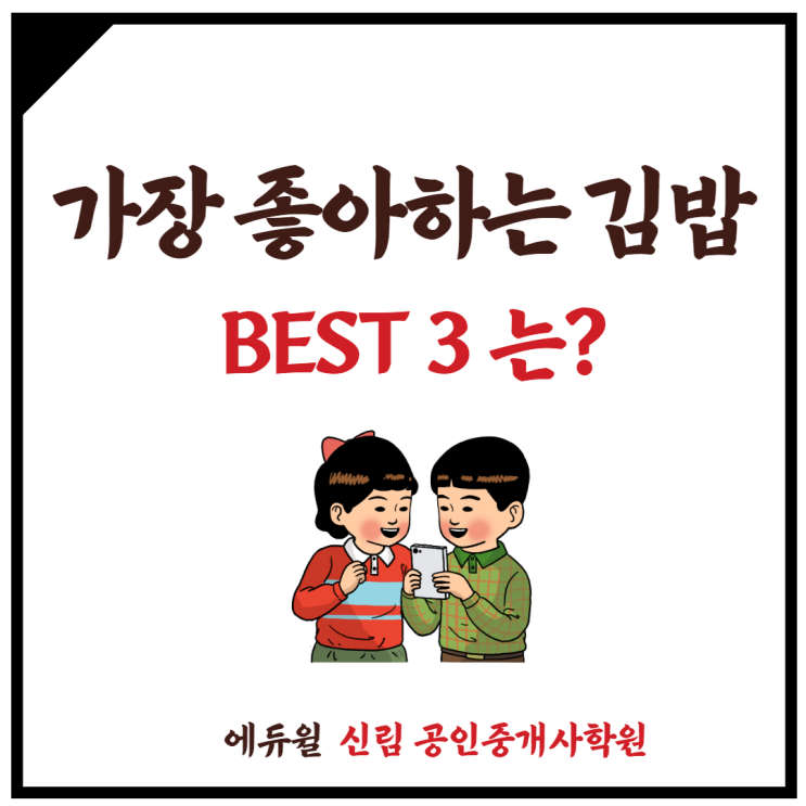 [신대방제1동 공인중개사학원] 가장 좋아하는 김밥 BEST 3는???