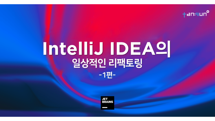  IntelliJ IDEA에서의 일상적 리팩토링 즐기기_1편