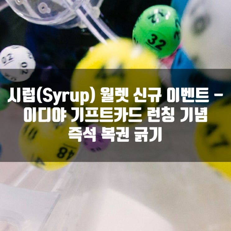 시럽(Syrup) 월렛 신규 이벤트 - 이디야 기프트카드 런칭 기념 즉석 복권 긁기