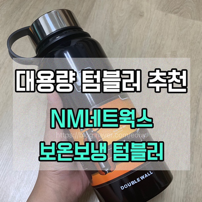  [대용량 텀블러 추천]NM네트웍스 보온보냉 텀블러