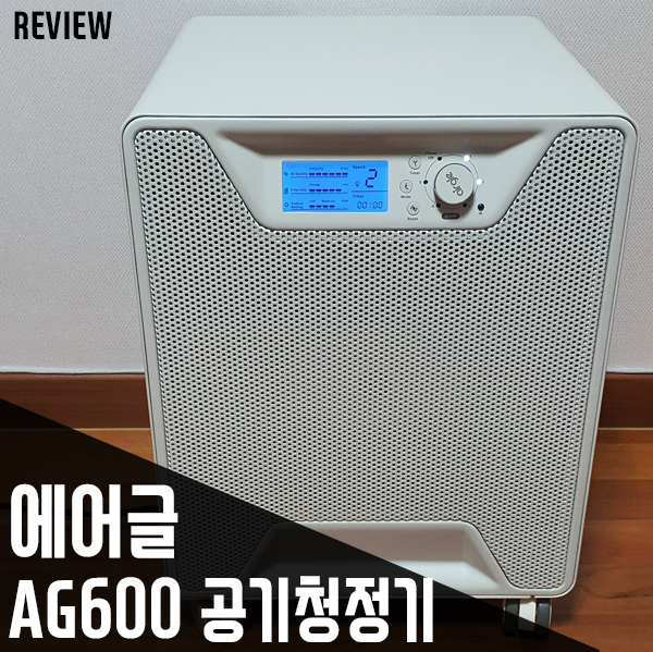 고급형 미세먼지공기청정기 에어글 AG600 리뷰
