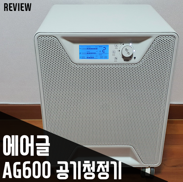 고급형 미세먼지공기청정기 에어글 AG600 리뷰 고급형 미세먼지공기청정기 에어글 AG600 리뷰