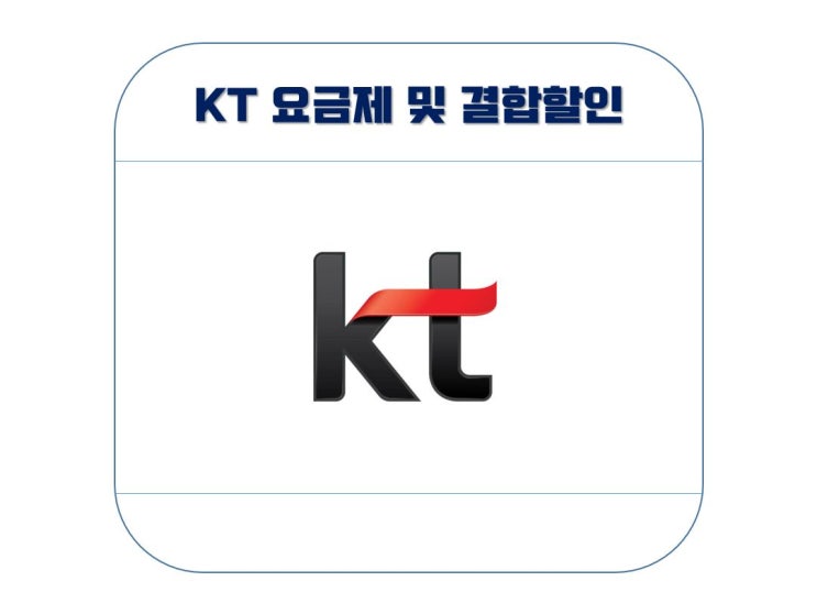 KT 5G, LTE 요금제 정확히 알고 쓰자!