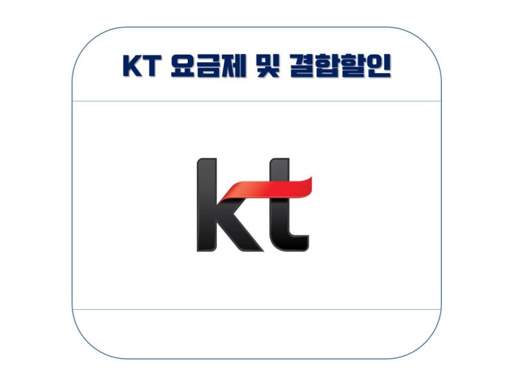  KT 5G, LTE 요금제 정확히 알고 쓰자!