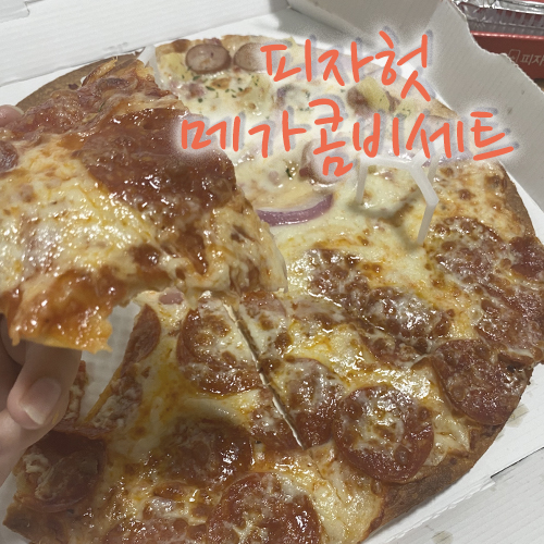  피자헛메가콤비세트, 피맥 완전 강추!!