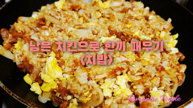 남은 치킨으로 한끼때우기<치밥/계란국> 남은 치킨으로 한끼때우기<치밥/계란국>