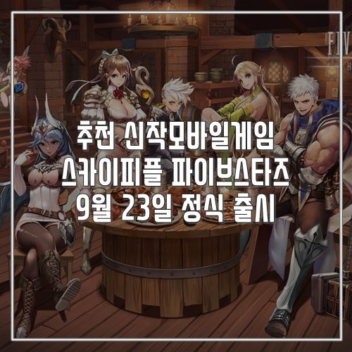  추천 신작모바일게임 스카이피플의  파이브스타즈 9월 23일 정식 출시