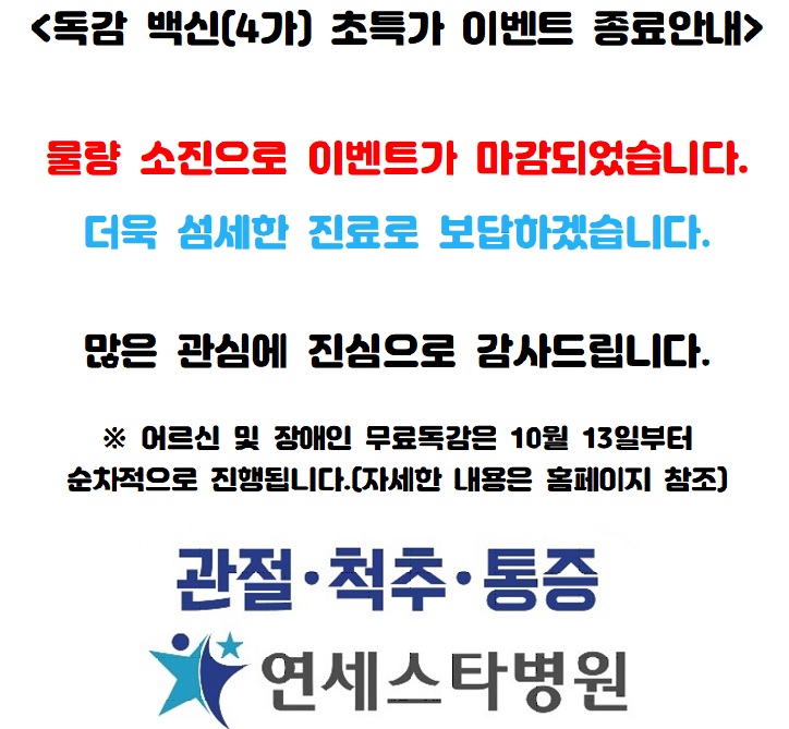 <독감 백신(4가) 초특가 이벤트 종료안내> <독감 백신(4가) 초특가 이벤트 종료안내>