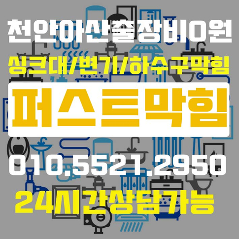 천안 아산 변기막힘 각종 막힘 잘뚫는곳은 여기!! 천안 아산 변기막힘 각종 막힘 잘뚫는곳은 여기!!