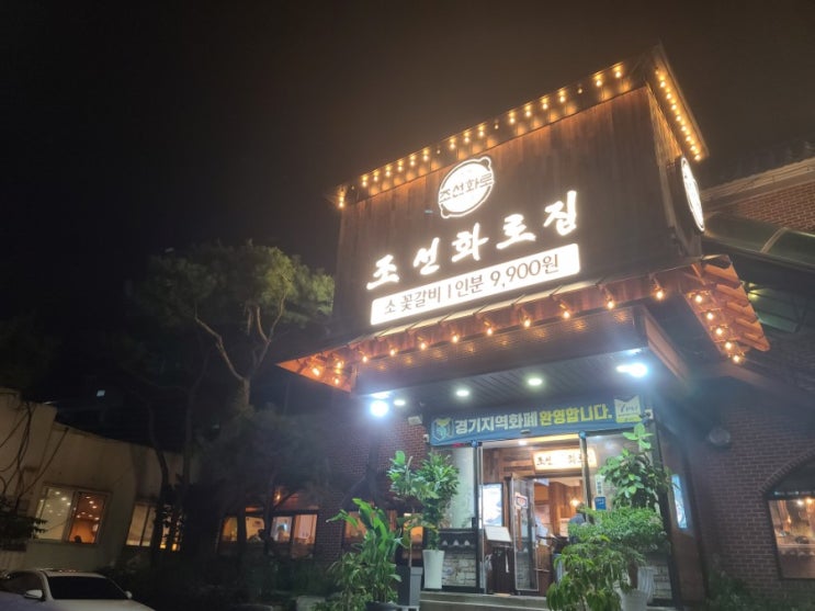  [상현동맛집]조선화로집_가성비좋은 고기집