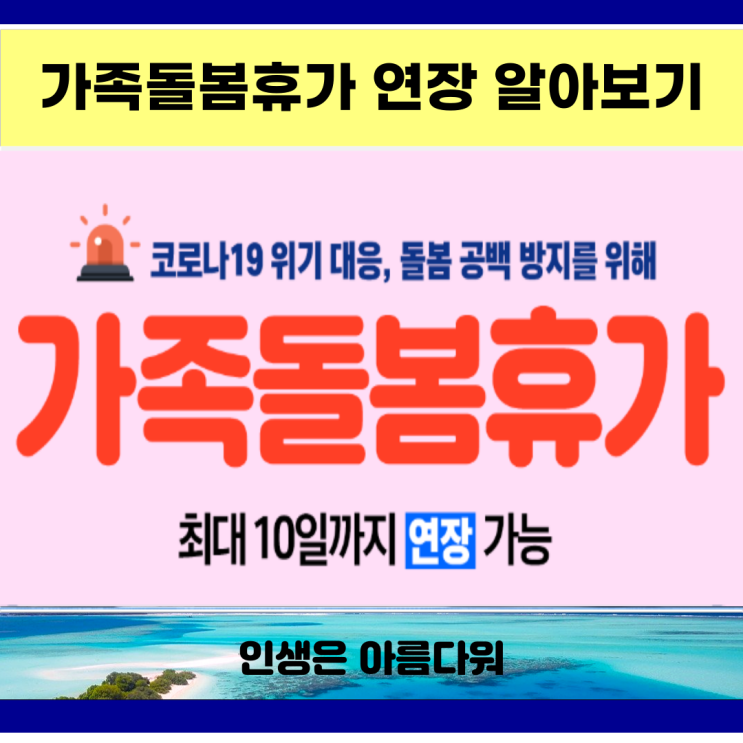  가족돌봄휴가 연장 알아보기