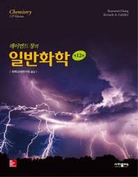 레이먼드 창의 일반화학 12판 솔루션 Raymond Chang 저, 사이플러스 레포트