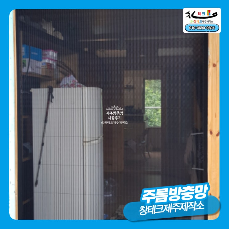  제주미세방충망 서귀포시 서홍동 농가주택 미세먼지 날벌레 차단 현관 주름방충망 설치