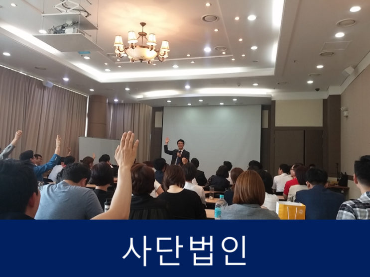  사단법인 설립 시 정관작성, 구비서류만 알아도 한방에 해결!!