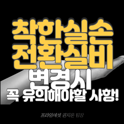  착한실손, 전환실비로 변경 시 꼭 유의해야할 사항
