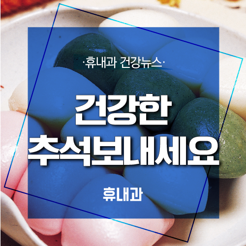  인천시청내과 추석 건강한 연휴 보내세요