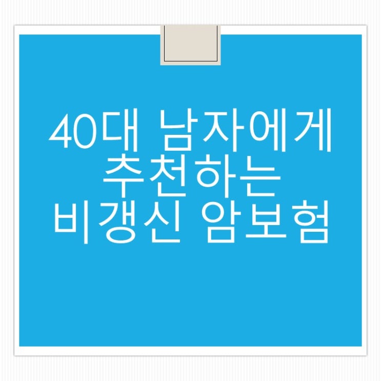  [이슈보험]42세남자에게 추천하는  비갱신암보험