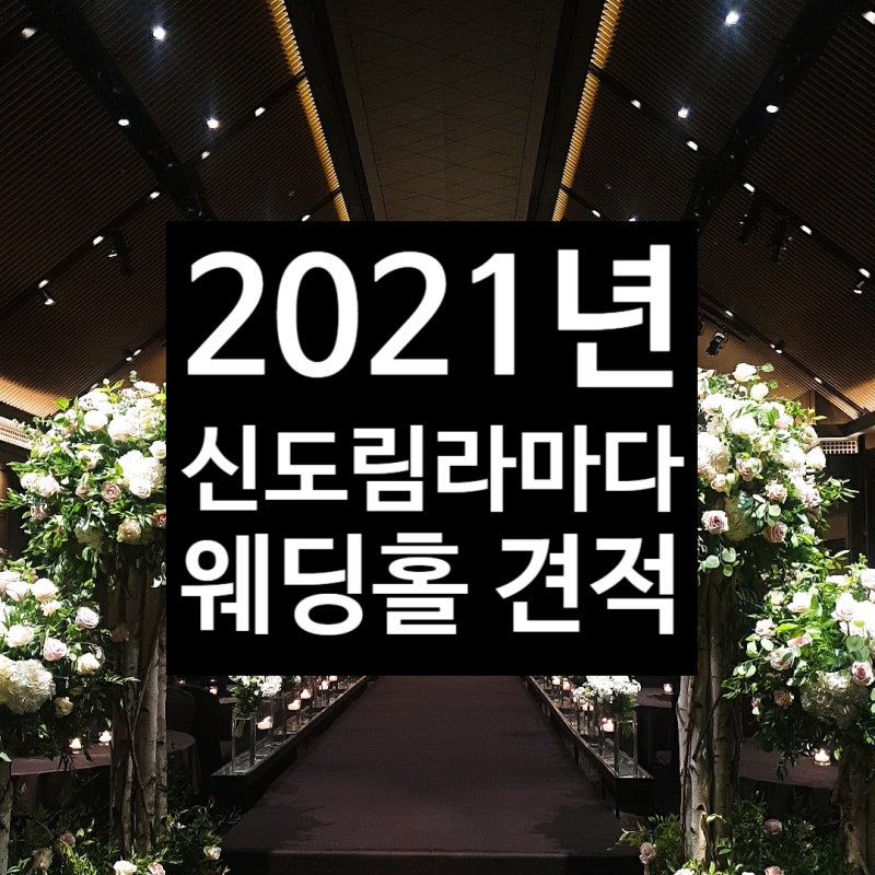 웨딩홀 투어] 신도림 라마다 호텔 웨딩 2021년 견적 및 후기 : 네이버 블로그