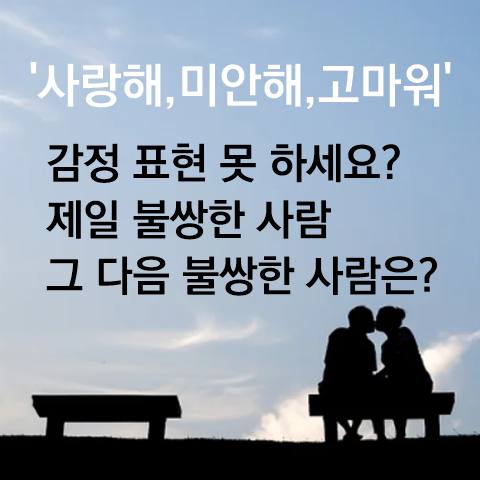  부부 사랑의 언어, 사랑해, 미안해, 고마워