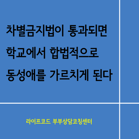  차별금지법과 동성결혼 합법화가  통과된 미래 1부_공교육이 동성애를 가르친다