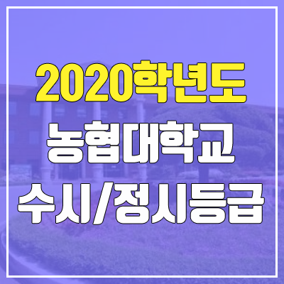 농협대학교 수시등급 / 정시등급 (2020, 예비번호)