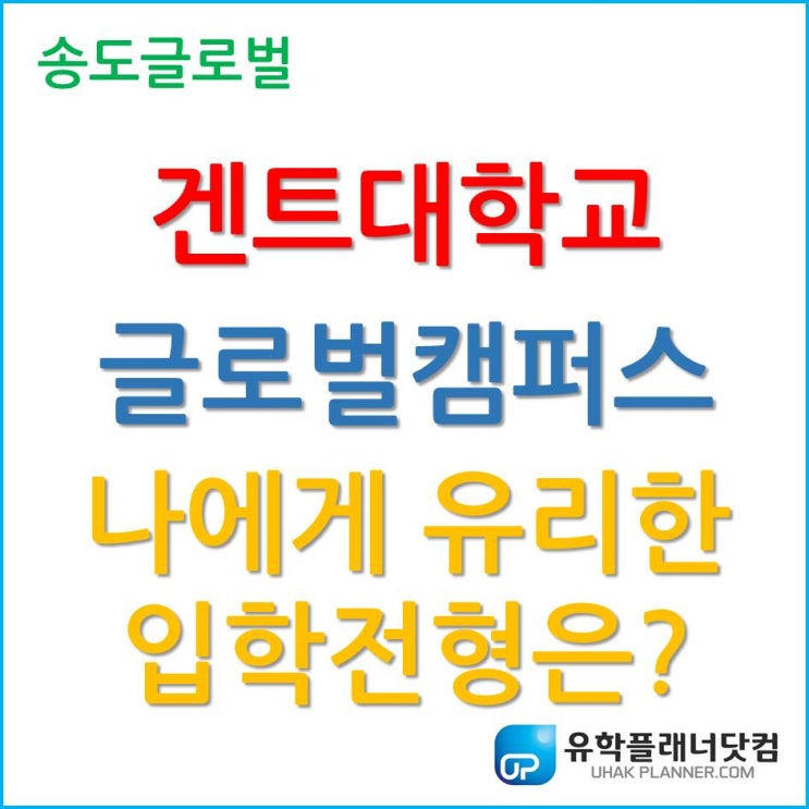 겐트대학교 글로벌캠퍼스, 나에게 유리한 입학 전형은 무엇일까?