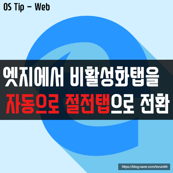 엣지(Edge) 기능 미리 보기 - 비활성화탭 자동으로 절전탭으로 전환 엣지(Edge) 기능 미리 보기 - 비활성화탭 자동으로 절전탭으로 전환