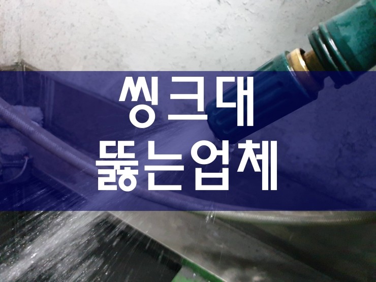  시흥시 씽크대뚫는업체 역시 효과가 좋네요