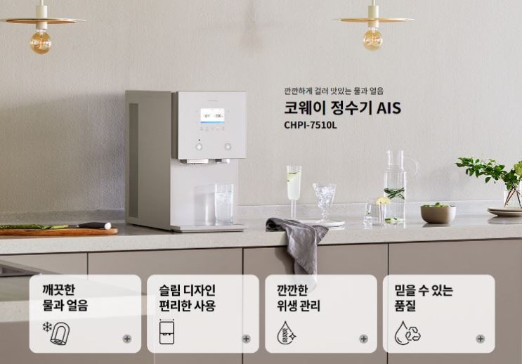 코웨이 얼음정수기 신제품 CHPI-7510L 월49,900원에 6개월 렌탈료면제랑 특별 지원혜택까지~~최대로 지원받으세요~~