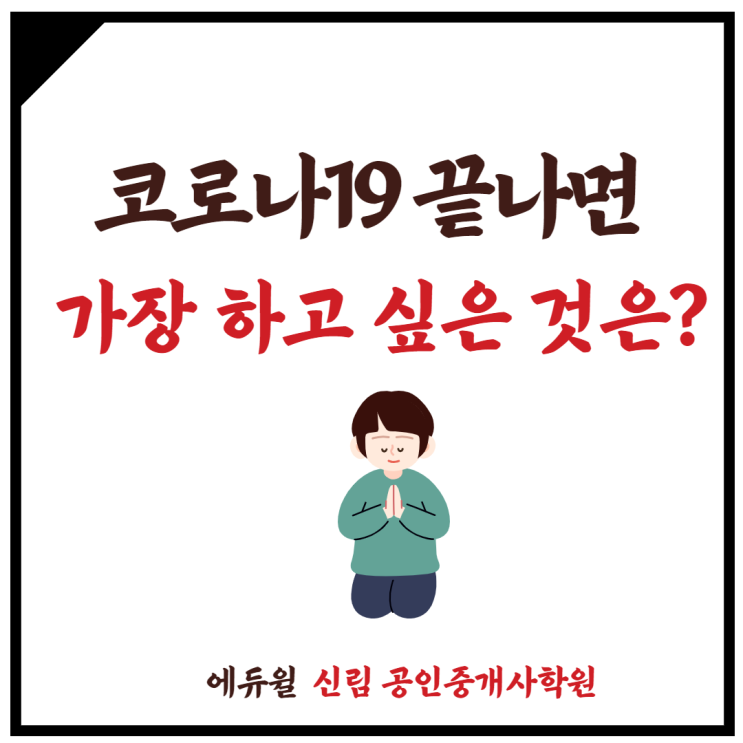  [가산동 공인중개사학원] 코로나19 끝나면 가장 하고 싶은 것은?