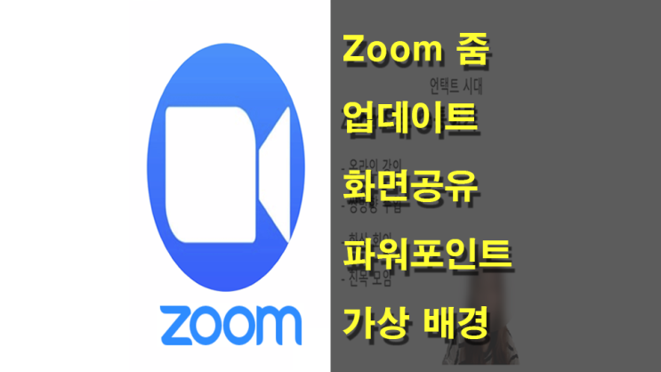 Zoom(줌) 화면공유 파워포인트를 가상 배경으로 설정하기