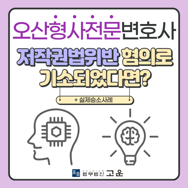 오산형사전문변호사, 저작권법위반 혐의로 기소되었다면? [+실제승소사례]