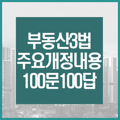 부동산 3법 주요개정내용 100문100답