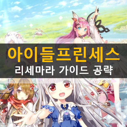 아이들 프린세스 리세마라 등급표 추천 캐릭터 쿠폰 사용 방법 가이드 공략 츠쿠모케이 오딘 아이기스 아이들 프린세스 리세마라 등급표 추천 캐릭터 쿠폰 사용 방법 가이드 공략 츠쿠모케이 오딘 아이기스