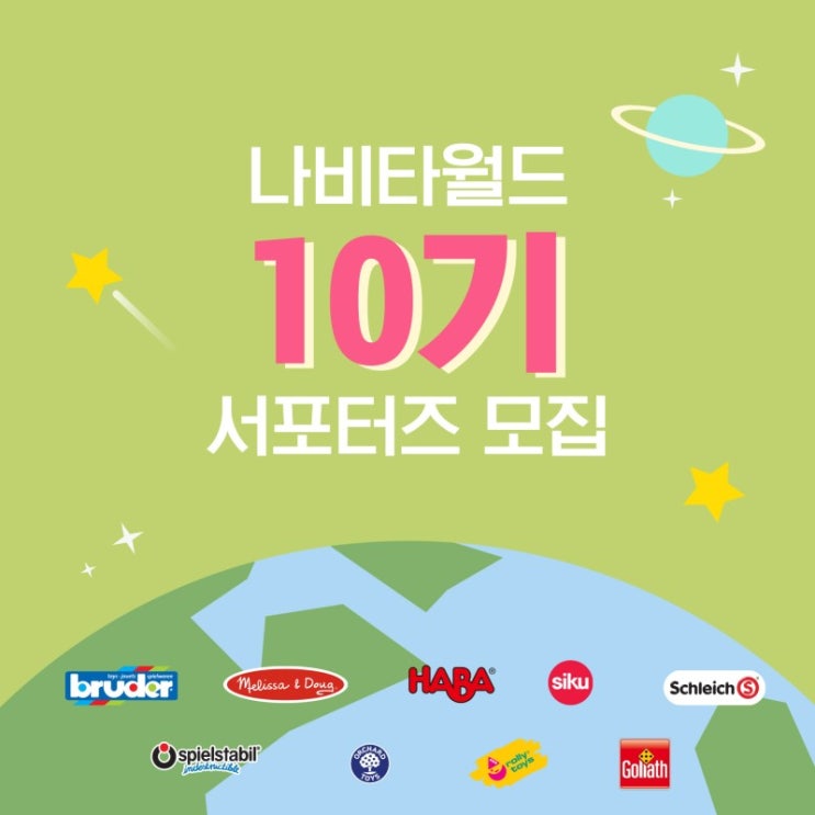 나비타월드 나비타 서포터즈 10기 모집