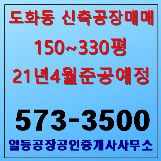  인천 미추홀구 도화동 신축공장매매