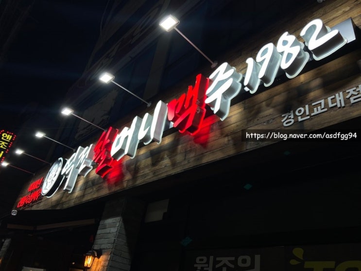  (인천)역전할머니맥주경인교대점/맥주 입에도 못대는 녀석이 방문한ㄹㅇ후기/친절맛집/서비스정신대박/내돈내산/역전할머니맥주메뉴/경인교대술집/경교맛집/역전할맥후기/계산시장맛집/경인교대주차