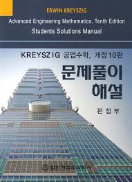 kreyszig 공업수학 개정 10판 문제풀이_한글판 전 챕터 다 있어요