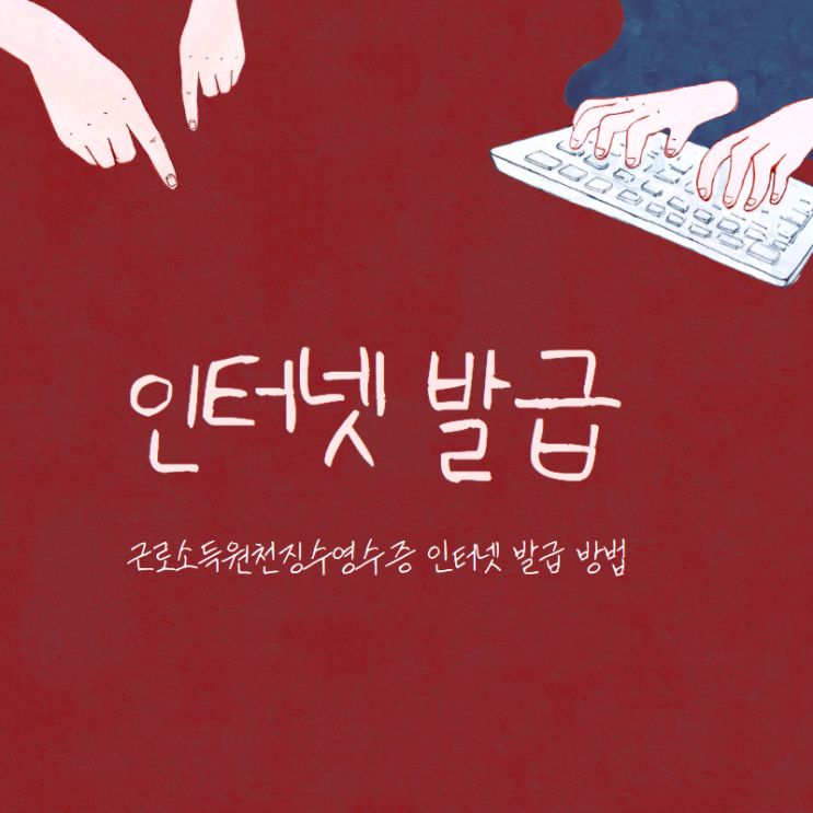  근로소득원천징수영수증 발급 이렇게 하세요~!