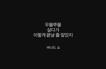  '후견지명효과'?! "우물쭈물하다가 내 이럴줄 알았지"  사후 확신 편향에 대해서