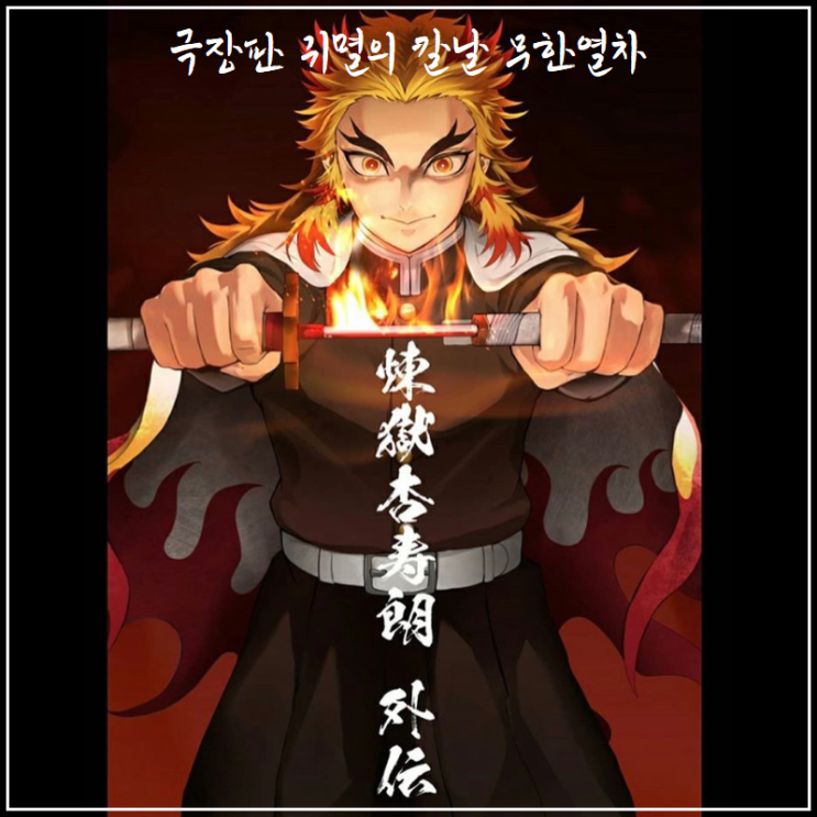  귀멸의칼날 무한열차 영화 극장판 개봉기념 굿즈 소개 (Feat. 일본 잡지) 귀칼 덕후라면~?