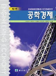 공학경제 2판 솔루션 -교우사 공학경제 2판 솔루션 -교우사