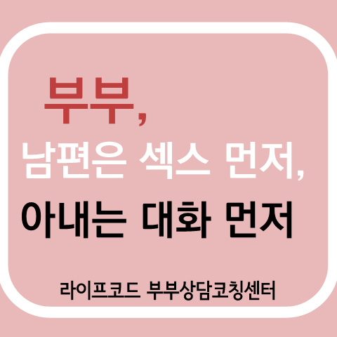  부부에도 남녀차이, 남편은 성관계 먼저, 아내는 대화 먼저
