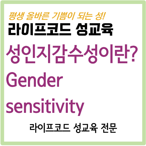 성 인지 감수성(gender sensitivity)이 뭐예요?