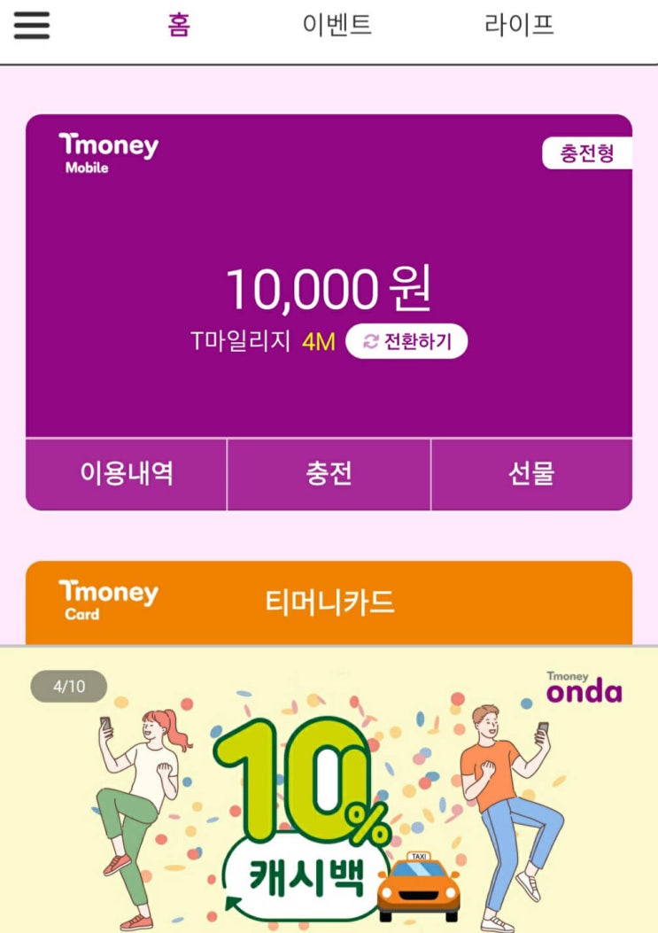  모바일티머니 잔액 환불방법