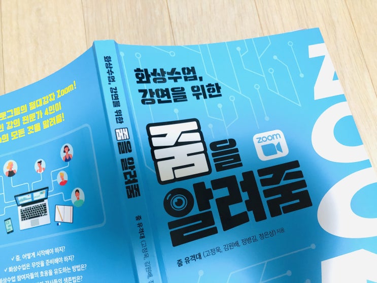  [IT] 화상수업, 강연을 위한 줌을 알려줌(ZOOM)