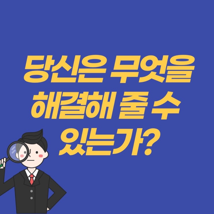  퍼스널 브랜딩으로 가는 블로그 (3) 당신은 무엇을 해결해 줄 수 있는가? [마인포셀러 칼럼]