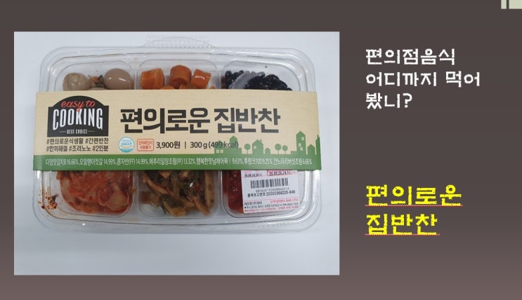  CU 편의로운 집반찬을 샀어요.