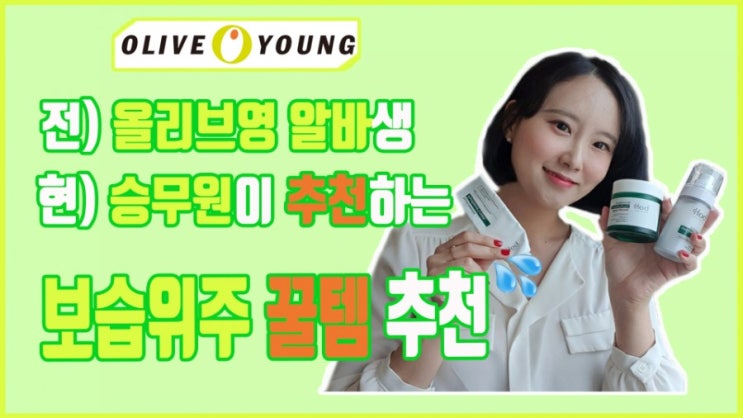  [추천]올리브영 세일맞이 현직 승무원 올리브영 추천템