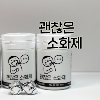 괜찮은 한방 소화제. 속이 아주 편안~해집니다. 괜찮아요 한의원 상비약 #1 괜찮은 한방 소화제. 속이 아주 편안~해집니다. 괜찮아요 한의원 상비약 #1